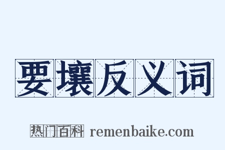 要壤反义词是什么意思的图片